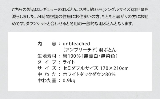 IWATA　unbleached　羽ぶとん （ライト）　セミダブルサイズ　羽毛布団　羽毛ふとん　ホワイトダック ダウン　AA067