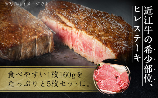 近江牛 ヒレ ステーキ 160g×5枚　牛肉 和牛 黒毛和牛 国産　 AI03