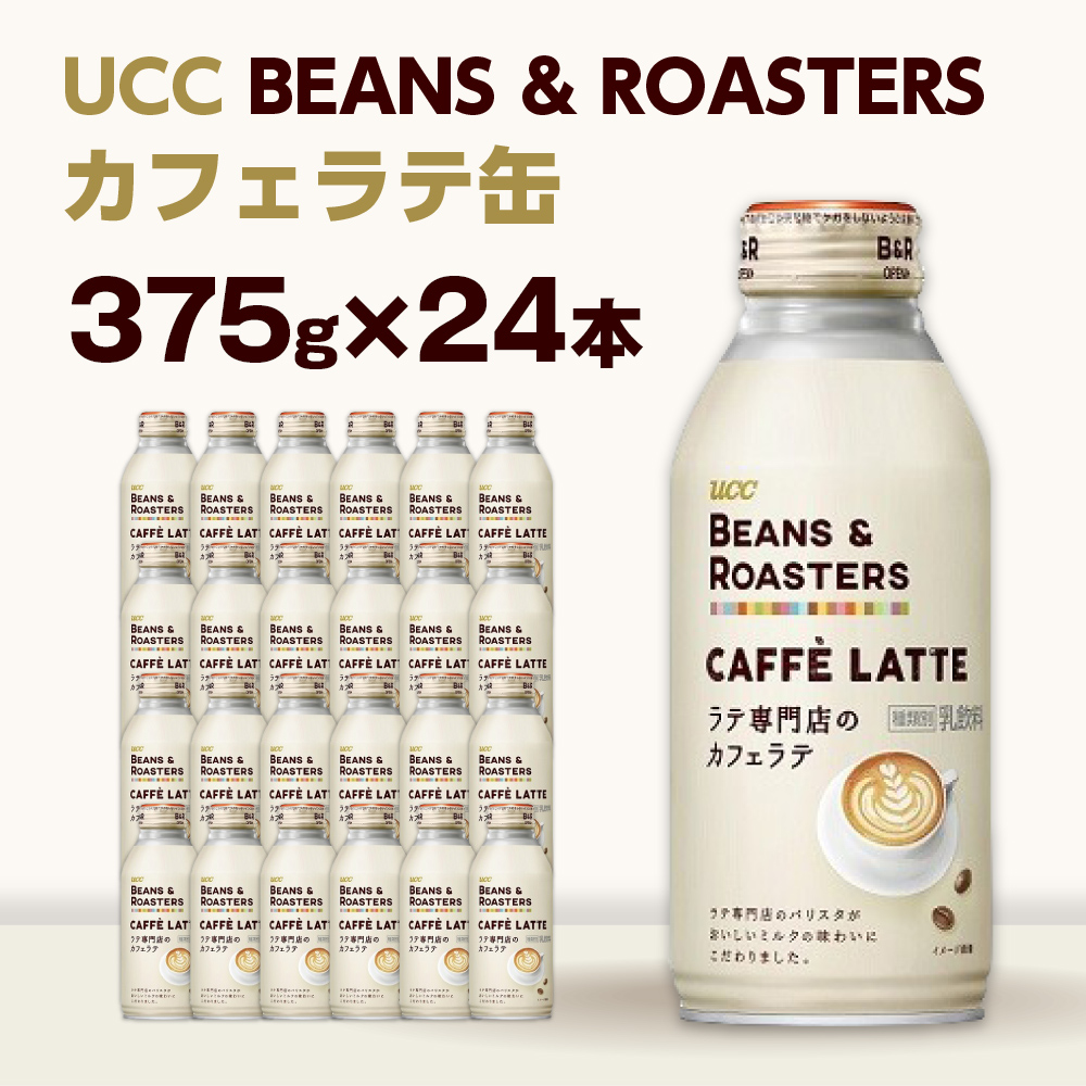 【UCC BEANS & ROASTERS カフェラテ 缶375g×24本】 UCC 缶 コーヒー カフェラテ　AB03