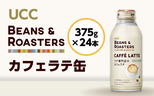 【UCC BEANS & ROASTERS カフェラテ 缶375g×24本】 UCC 缶 コーヒー カフェラテ　AB03