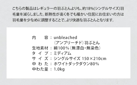 IWATA　unbleached　羽ぶとん （ミディアム）　シングルサイズ　羽毛布団　羽毛ふとん　ホワイトダック ダウン　AA062