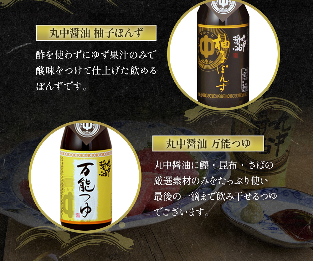 JAL機内食に採用 丸中醤油 蔵の一 くらのはじめ　丸中醤油 醤油 濃口 つゆ ぽんず ポン酢 AH16  