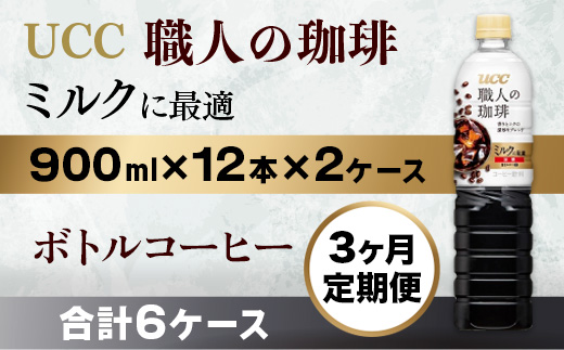 【3ヶ月定期便】【UCC 職人の珈琲　ミルクに最適　ボトルコーヒー  900ml×12本×2ケース　合計6ケース】 UCC ボトル コーヒー 低糖 微糖 ペットボトル　AB23