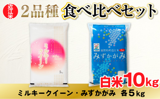 近江米 ２品種 食べ比べセット 10kg 白米 ミルキークイーン みずかがみ 各5kg BD27