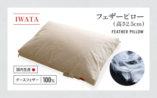 IWATA　フェザーピロ―　（高さ2.5cm）　枕　グースフェザー　AA095