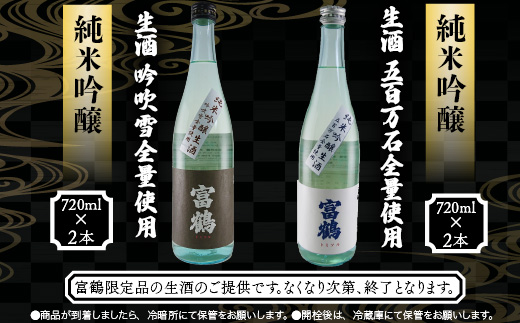 富鶴　生酒2種飲み比べ　720ml　各2本セット　日本酒　AK13