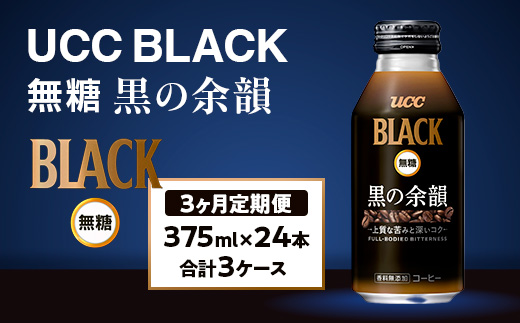 【3ヶ月定期便】【UCC　BLACK無糖 COFFEE  黒の余韻　缶375g×24本　合計3ケース】 UCC 缶 コーヒー 無糖 ブラック　AB15