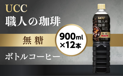 【UCC 職人の珈琲◆無糖◆ボトルコーヒー 900ml×12本】 UCC ボトル コーヒー ブラック 無糖 ペットボトル　AB06