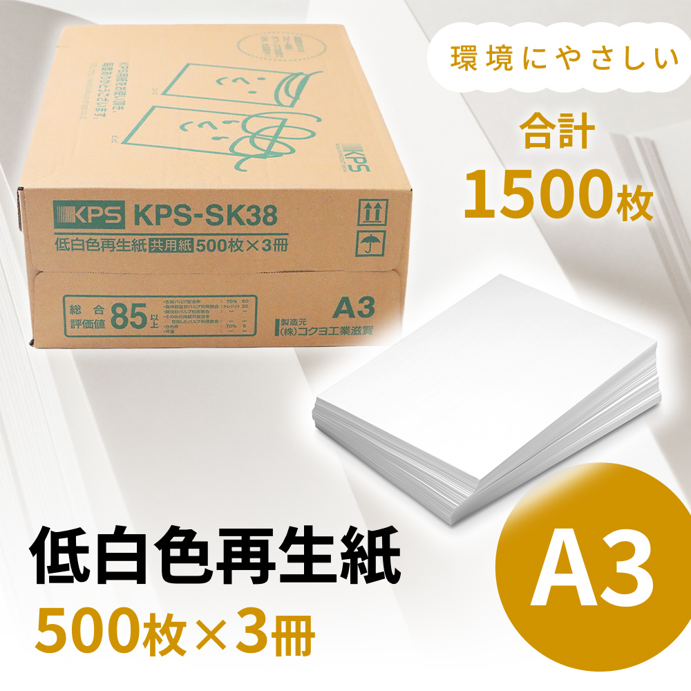 KPS-SK38 低白色再生紙　A3 500枚×3冊/1箱　合計1,500枚 複合機 印刷 送料無料 BB12