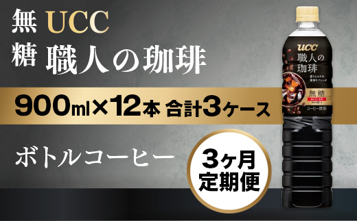 【3ヶ月定期便】【UCC 職人の珈琲◆無糖◆ボトルコーヒー 900ml×12本　合計3ケース】 UCC ボトル コーヒー 無糖 ブラック ペットボトル　AB17