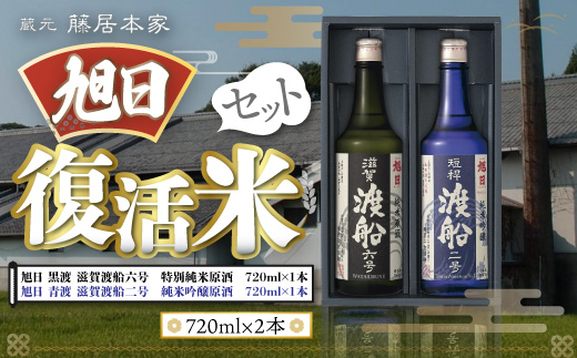 藤居本家 旭日 複活米 720ml×2本 日本酒　AJ08