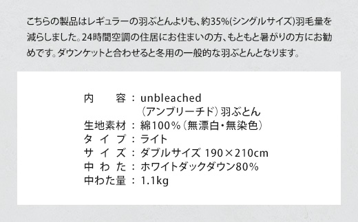 IWATA　unbleached　羽ぶとん （ライト）　ダブルサイズ　羽毛布団　羽毛ふとん　ホワイトダック ダウン　AA068