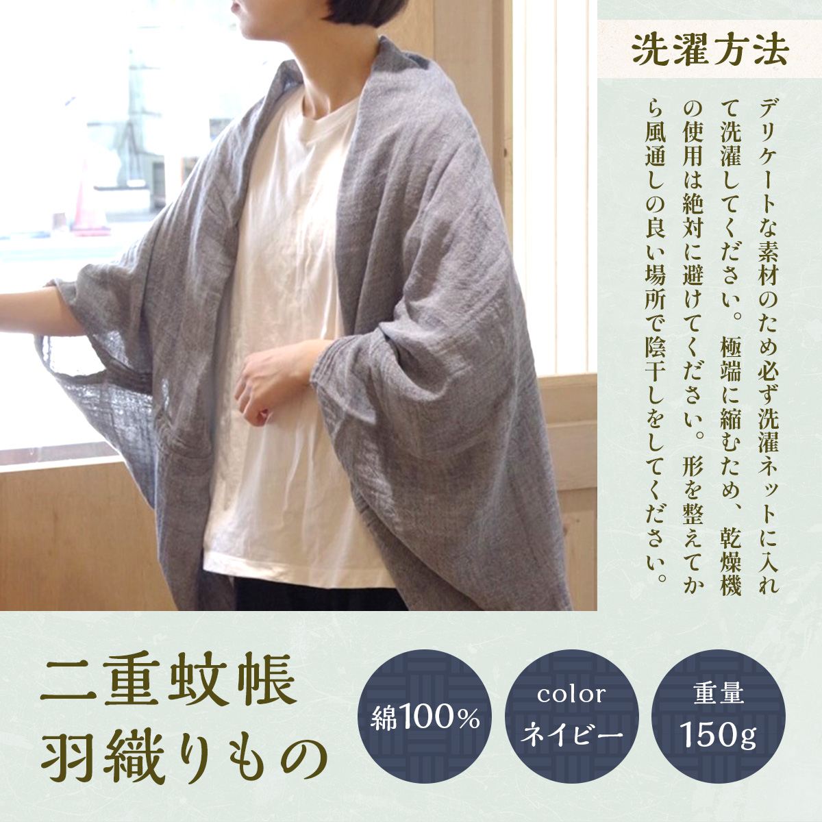 二重蚊帳羽織りもの　ネイビー　CX02
