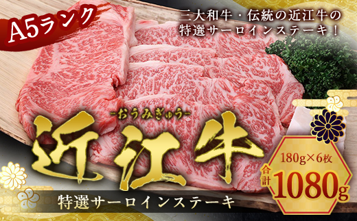 近江牛 A5 特選 サーロイン ステーキ 180g×6枚　牛肉 和牛 黒毛和牛 国産　AI06