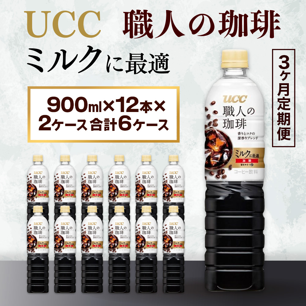 【3ヶ月定期便】【UCC 職人の珈琲　ミルクに最適　ボトルコーヒー  900ml×12本　合計3ケース】 UCC ボトル コーヒー 低糖 微糖  ペットボトル　AB19