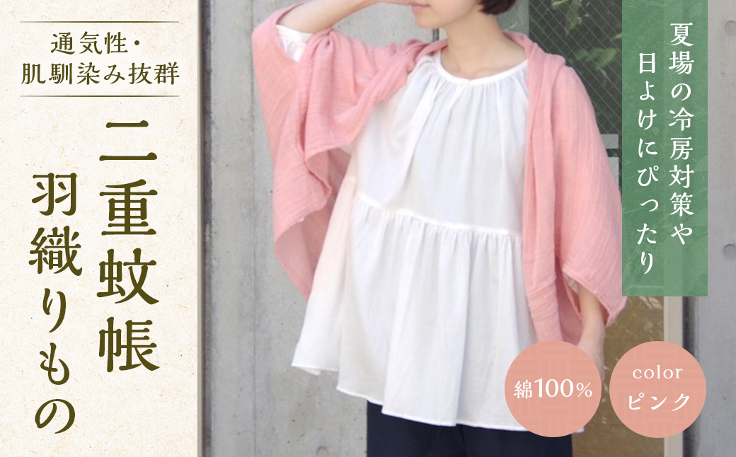 二重蚊帳羽織りもの　ピンク　CX03
