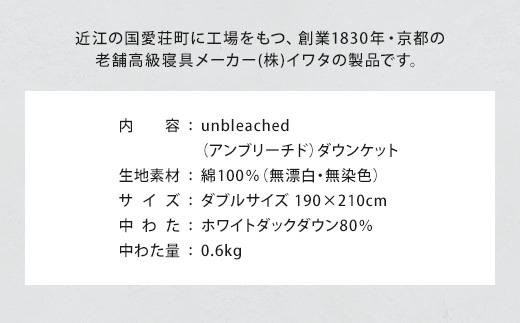 IWATA　unbleached　ダウンケット　ダブルサイズ　ホワイトダック　ダウン　羽毛ふとん　羽毛布団　AA072