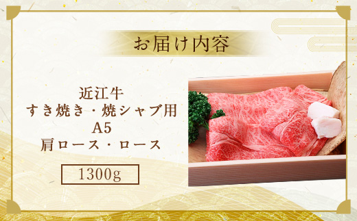 近江牛 すき焼き 焼シャブ A5 ランク 肩ロース ロース 1300g　しゃぶしゃぶ 牛肉 和牛 黒毛和牛 国産　AI08