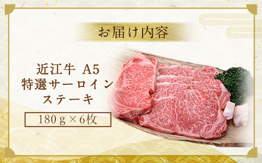 近江牛 A5 特選 サーロイン ステーキ 180g×6枚　牛肉 和牛 黒毛和牛 国産　AI06