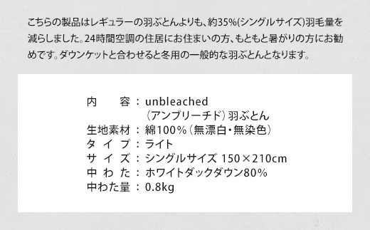 IWATA　unbleached　羽ぶとん （ライト）　シングルサイズ　羽毛布団　羽毛ふとん　ホワイトダック ダウン　AA066