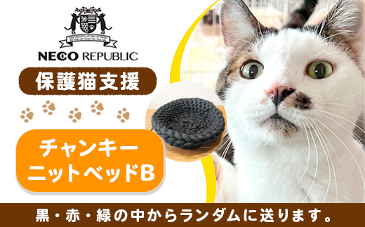 保護猫支援 ネコリパブリック滋賀オリジナル チャンキーニットベッドB BR02
