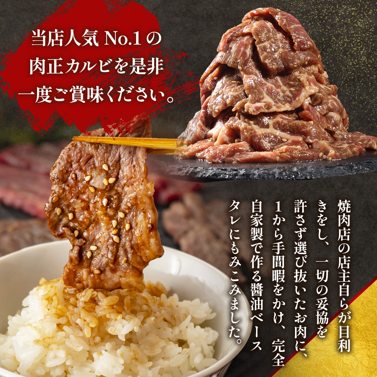 肉正カルビ 約800g カルビ 味付き肉 秘伝のタレ 秘伝 タレ 門外不出 名店 焼肉 焼き肉　AL09