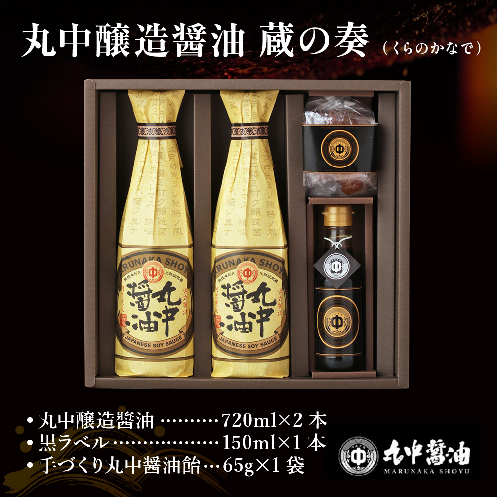 JAL機内食に採用 丸中醤油 蔵の奏 くらのかなで　丸中醤油 醤油 濃口 飴 AH14 