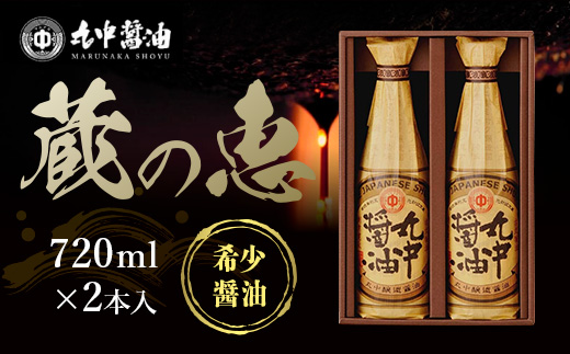 丸中醤油 蔵の恵 720ml×2本セット 【大人気の返礼品】二百年蔵の古式製法で育てた濃口醤油 AH02