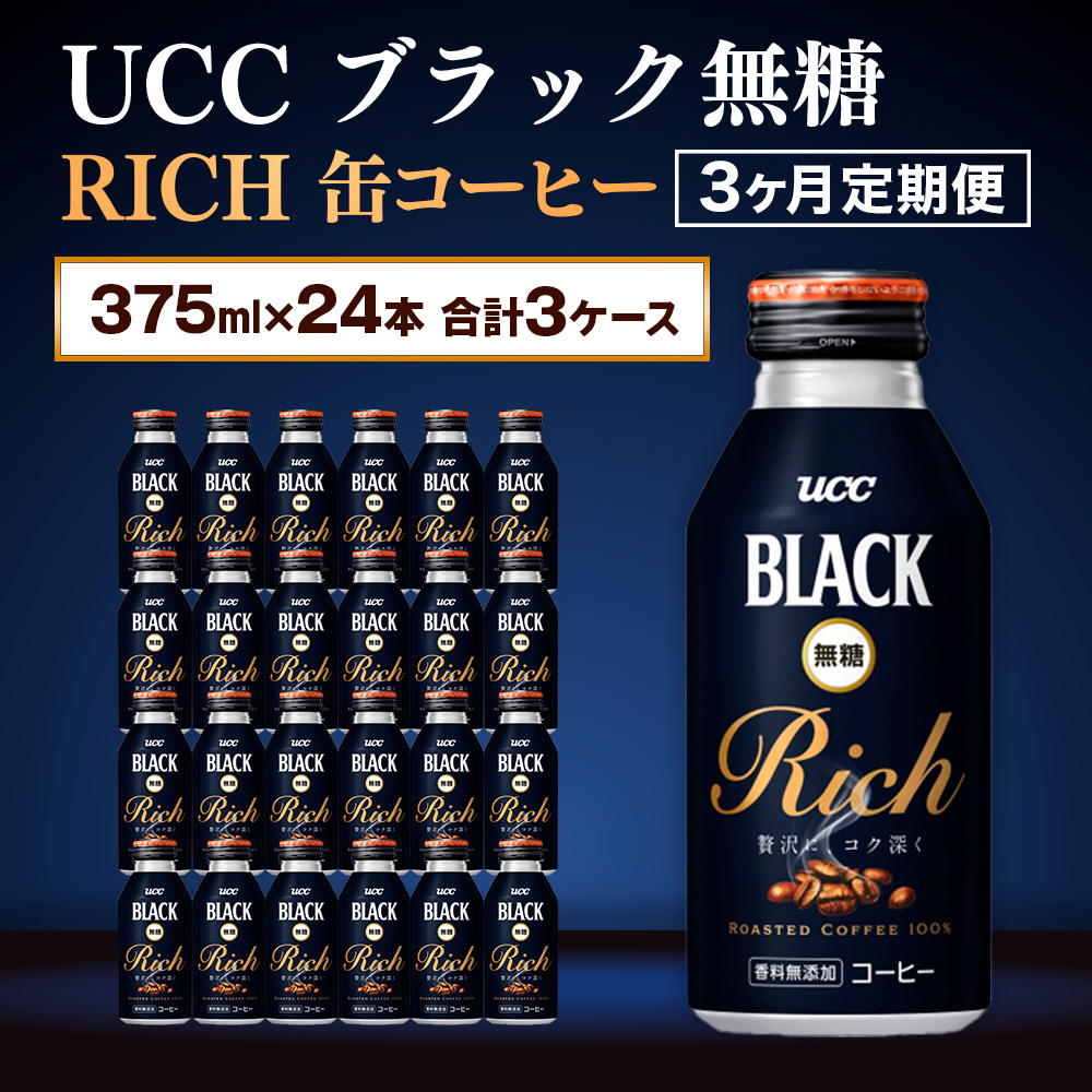 【3ヶ月定期便】【UCC ブラック無糖 RICH 缶コーヒー 375ml×24本　合計3ケース】 UCC 缶 コーヒー 無糖 ブラック　AB15