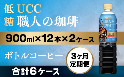 【3ヶ月定期便】【UCC 職人の珈琲◇低糖◇ボトルコーヒー 900ml×12本×2ケース　合計6ケース】 UCC ボトル コーヒー 低糖 微糖 ペットボトル　AB22