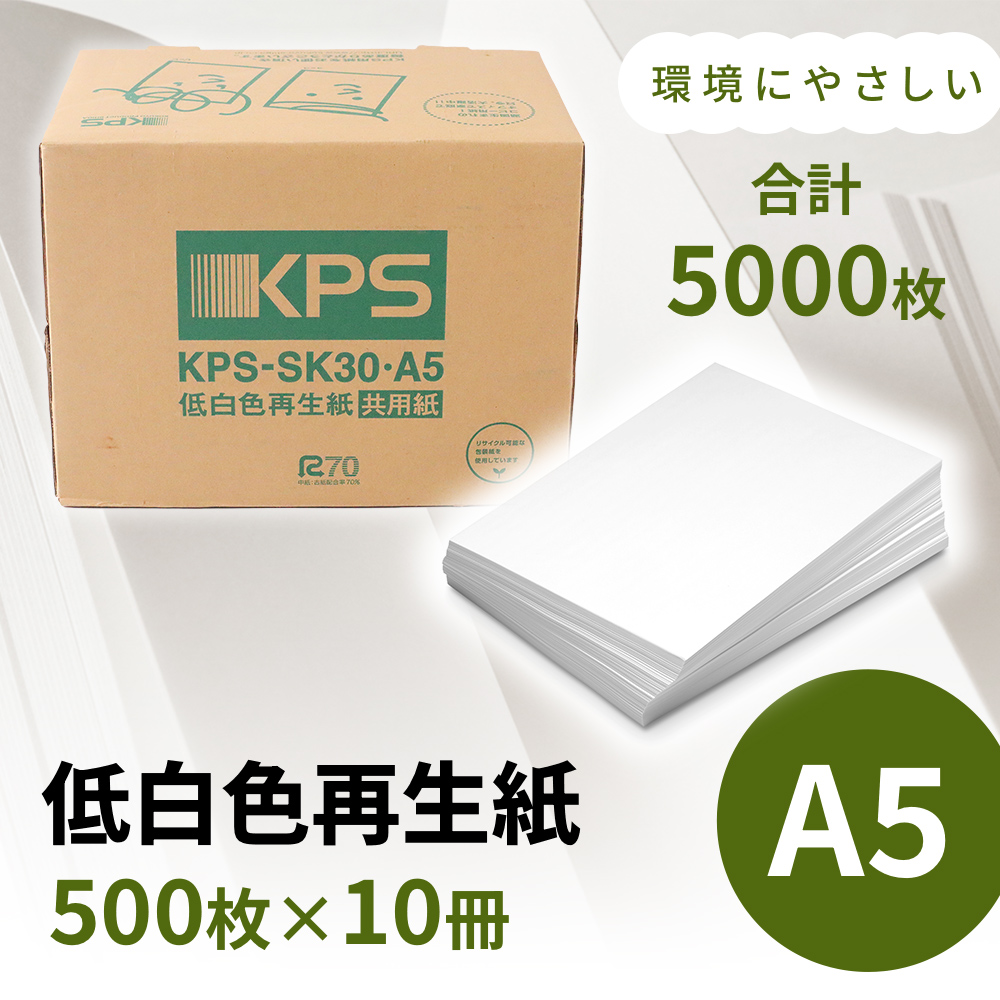 KPS-SK30 低白色再生紙　A5 500枚×10冊/1箱　合計5,000枚 複合機 印刷 送料無料 BB10