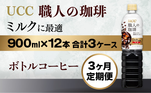 【3ヶ月定期便】【UCC 職人の珈琲　ミルクに最適　ボトルコーヒー  900ml×12本　合計3ケース】 UCC ボトル コーヒー 低糖 微糖  ペットボトル　AB19