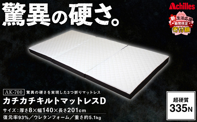 アキレス マットレス キルトマットレス D ダブル ウレタンフォーム 驚異の硬さ 335N 三つ折りマットレス 折りたたみ 8cm スーパーハード ダブルマットレス 日用品 滋賀 滋賀県 豊郷町 配送不可：沖縄・離島