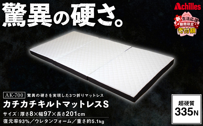 アキレス マットレス キルトマットレス S シングル ウレタンフォーム 驚異の硬さ 335N
