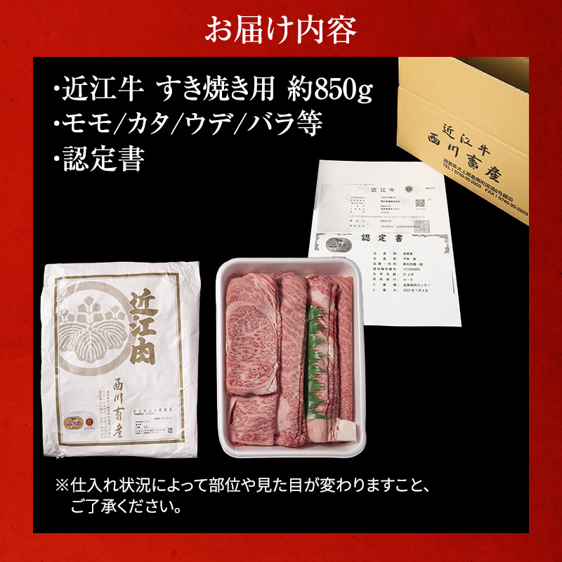 【近江牛 西川畜産】A5ランク雌牛 すき焼用 約850g（モモ・カタ・ウデ・バラ系等）