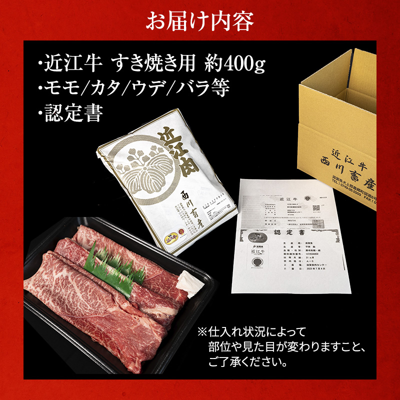 近江牛 すき焼き 約400g A5 雌牛 モモ・カタ・ウデ・バラ系等 西川畜産 牛肉 黒毛和牛 すき焼き肉 すき焼き用 肉 お肉 牛 和牛
