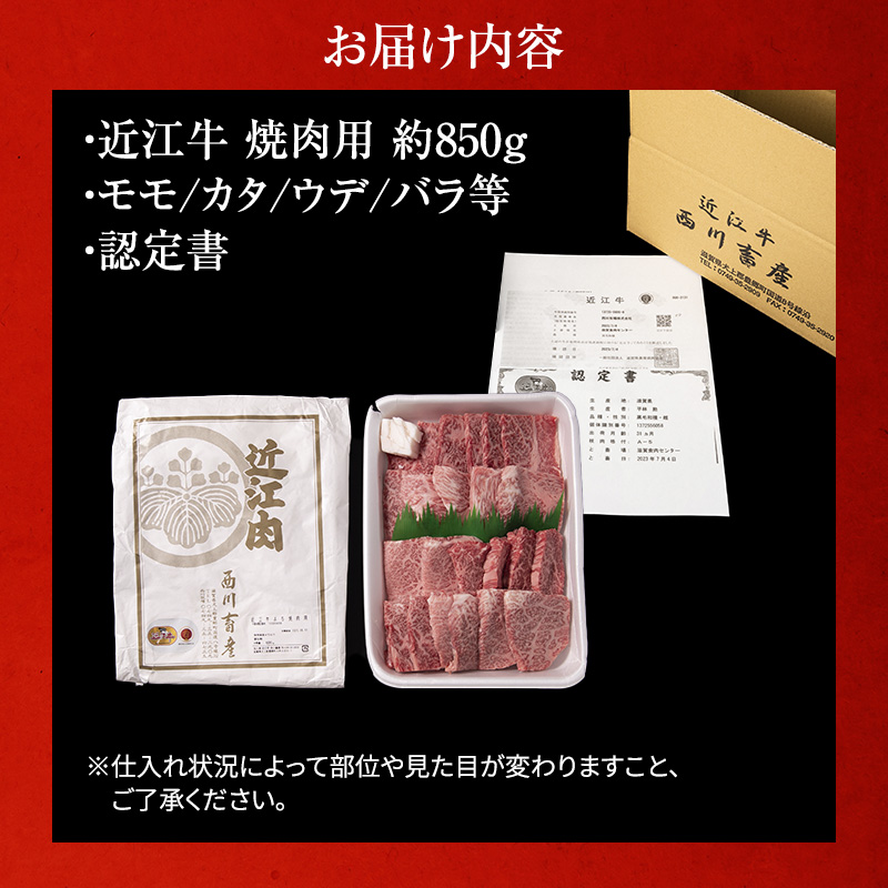 【近江牛 西川畜産】A5ランク雌牛 焼肉用 約850g （モモ・カタ・ウデ・バラ系等）