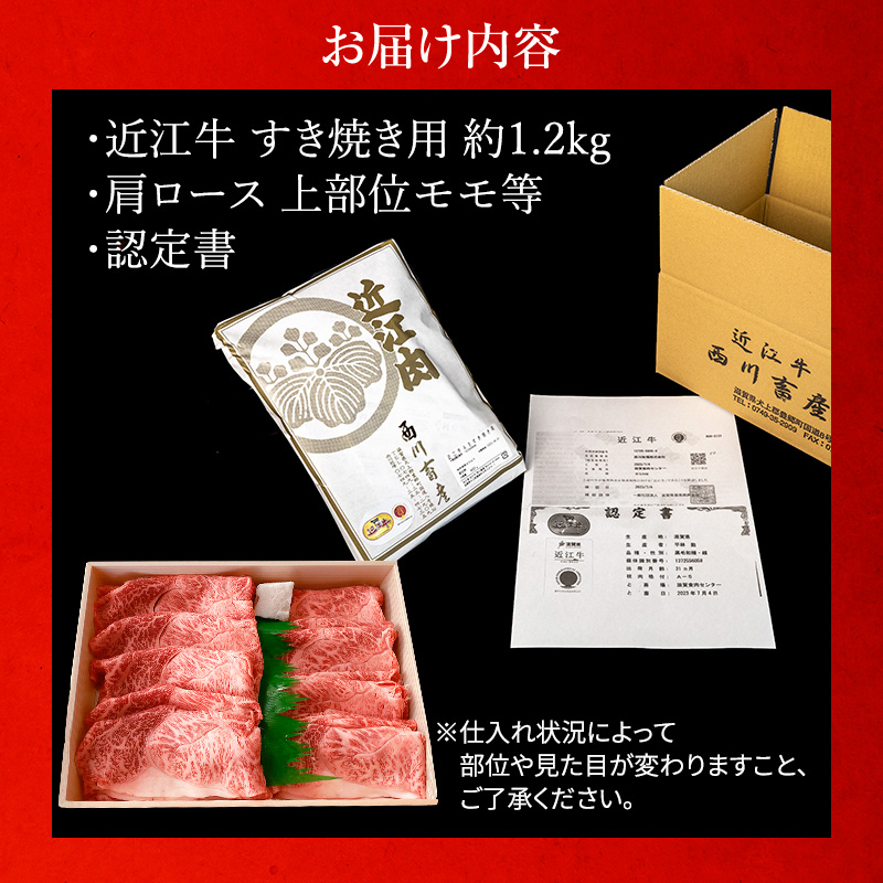 近江牛 すき焼き用　すき焼き 肩ロース 上部位モモ等 約1.2kg A5 雌牛 西川畜産 牛肉 黒毛和牛 すきやき すき焼き肉 すき焼き用 肉 お肉 牛 和牛