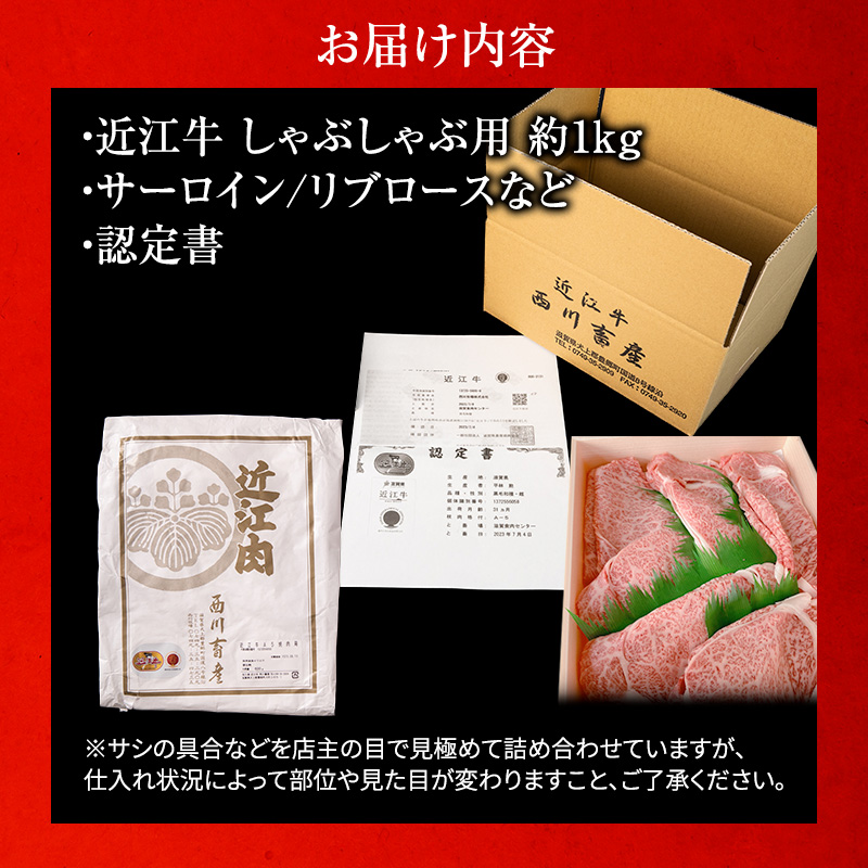 【近江牛 西川畜産】A5ランク雌牛 しゃぶしゃぶ用 約1kg （リブロース・肩ロース等）