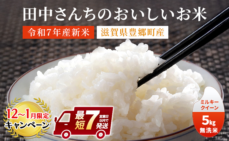【12月～1月までの限定寄附額】 【最短７営業日以内で発送】米 ミルキークイーン 5kg 無洗米 令和7年新米 田中さんちのおいしいお米C お米 こめ コメ スピード配送 CP1201