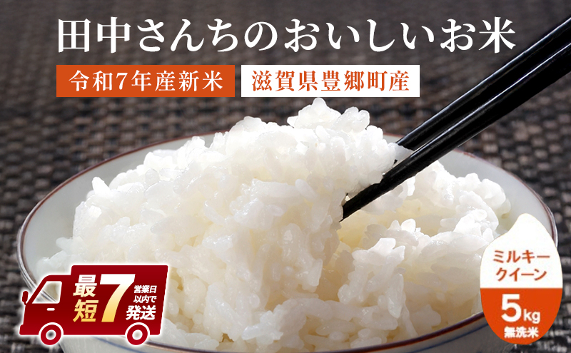 最短7営業日出荷 米 ミルキークイーン 5kg 無洗米 令和7年産 田中さんちのおいしいお米C お米 こめ コメ スピード配送
