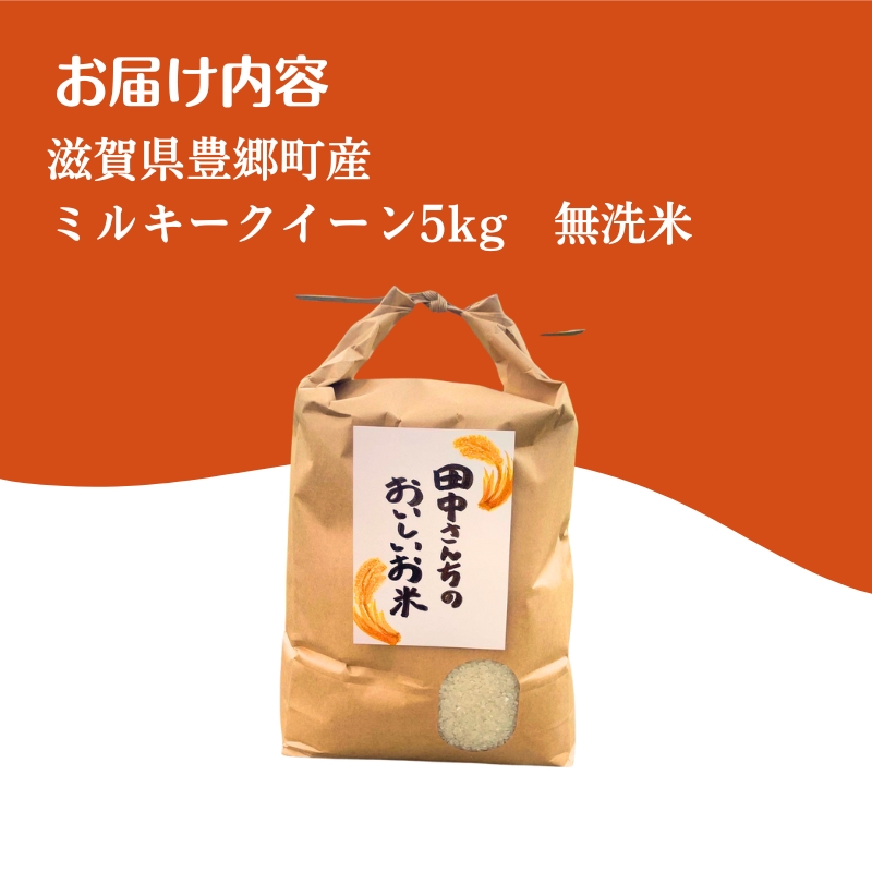 米 ミルキークイーン 5kg 無洗米 令和6年新米 田中さんちのおいしいお米C お米 こめ コメ おこめ 白米