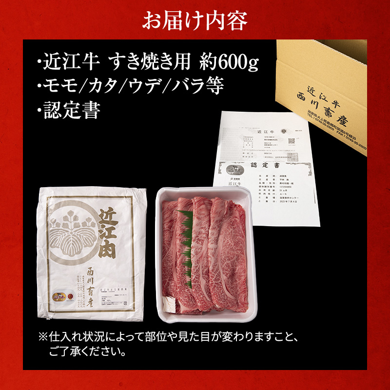 近江牛 すき焼き 約600g A5 雌牛 モモ・カタ・ウデ・バラ系等 西川畜産 牛肉 黒毛和牛 すきやき すき焼き肉 すき焼き用 肉 お肉 牛 和牛