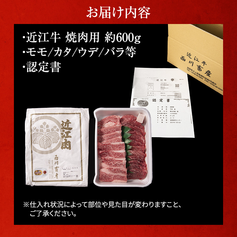 近江牛 焼肉 約600g A5 雌牛 モモ・カタ・ウデ・バラ系等 西川畜産 牛肉 黒毛和牛 焼き肉 焼肉用 肉 お肉 牛 和牛