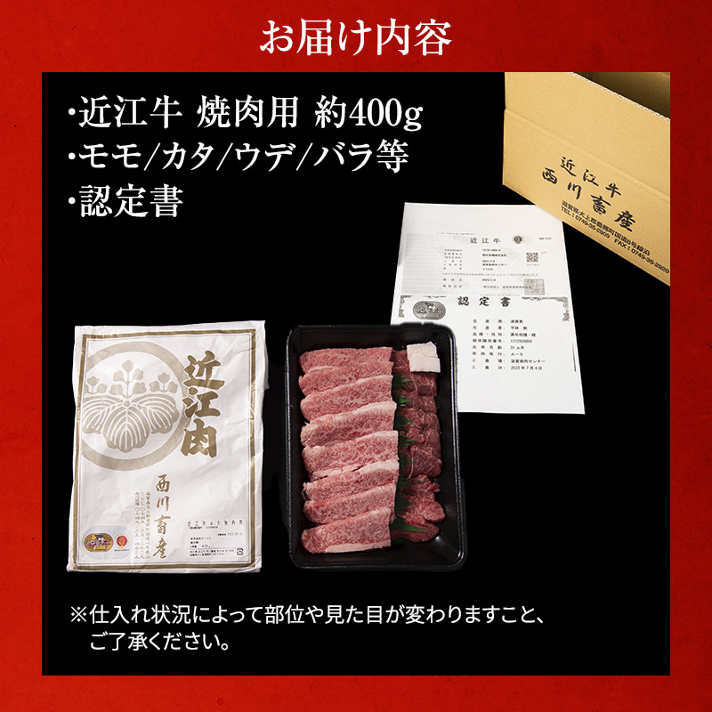 近江牛焼肉 約400g A5 雌牛 モモ・カタ・ウデ・バラ系等 西川畜産 牛肉 黒毛和牛 焼き肉 焼肉用 バーベキュー 肉 お肉 牛 和牛