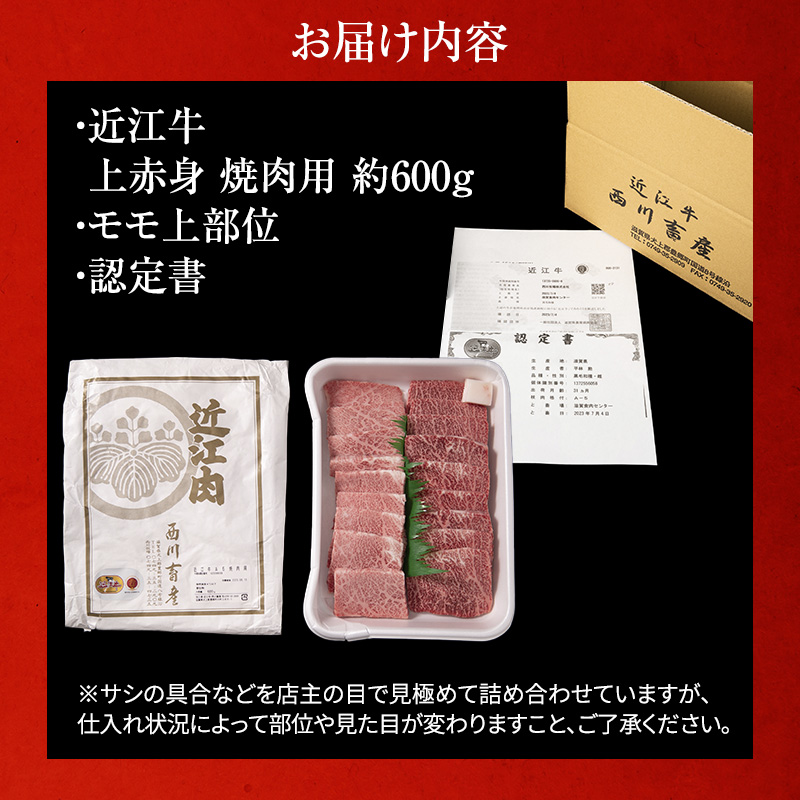 【近江牛 西川畜産】A5ランク雌牛　上赤身焼肉用　約600g ふるさと納税 お肉 牛肉 バーベキュー モモ ブランド牛