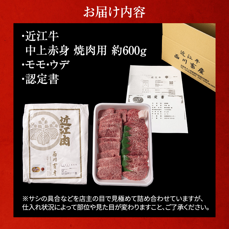 近江牛 焼肉 中上赤身焼肉用 約600g A5 雌牛 西川畜産 牛肉 黒毛和牛 焼き肉 焼肉用 バーベキュー 赤身 肉 お肉 牛 和牛