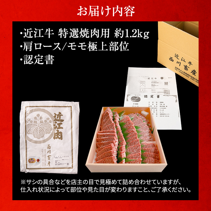 近江牛 特選 焼肉 約1.2kg A5 雌牛 西川畜産 牛肉 黒毛和牛 焼き肉 焼肉用 バーベキュー 肉 お肉 牛 和牛 サーロインステーキ