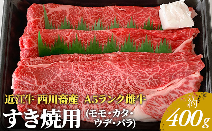 近江牛 西川畜産 A5ランク雌牛 すき焼用 約400g モモ カタ ウデ バラ系等 Jalふるさと納税 Jalのマイルがたまるふるさと納税サイト