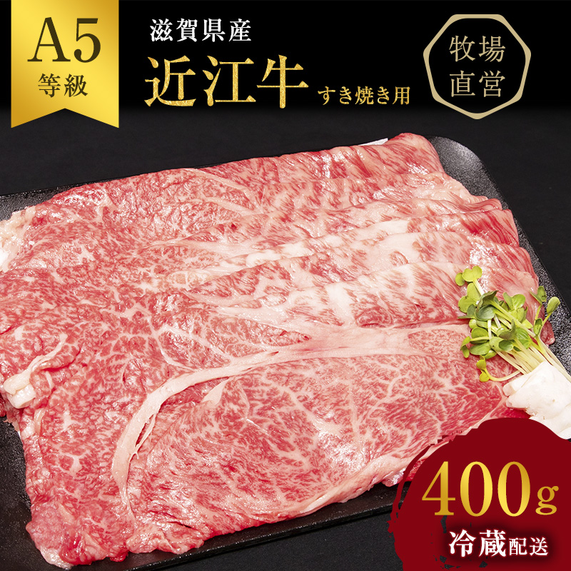 近江牛 すき焼き 約400g A5 雌牛 モモ・カタ・ウデ・バラ系等 西川畜産 牛肉 黒毛和牛 すき焼き肉 すき焼き用 肉 お肉 牛 和牛
